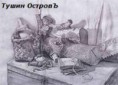 /album/tushin-ostrov-znak-zaboty-i-lyubvi-/shshsh-jpg/
